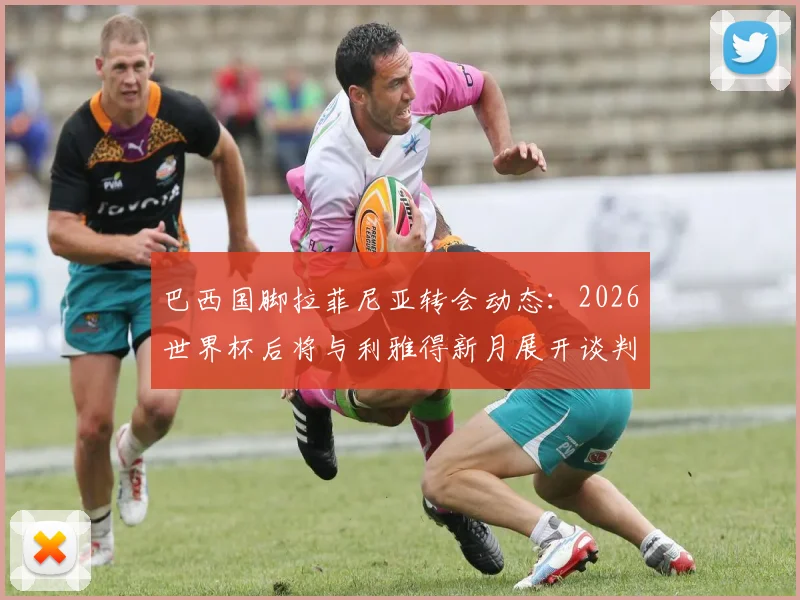 巴西国脚拉菲尼亚转会动态：2026世界杯后将与利雅得新月展开谈判，巴萨边锋未来去向引关注