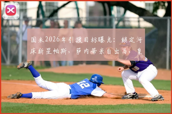 国米2026年引援目标曝光:锁定河床新星帕斯,萨内蒂亲自出马,皇马回购条款成最大变数