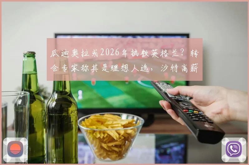 瓜迪奥拉或2026年执教英格兰？转会专家称其是理想人选，沙特高薪邀约成潜在竞争者
