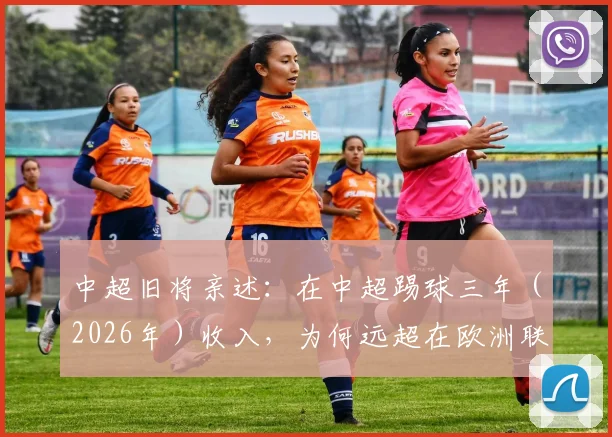 中超旧将亲述：在中超踢球三年（2026年）收入，为何远超在欧洲联赛效力十年总收入