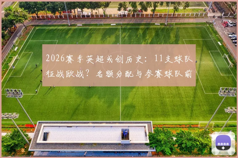 2026赛季英超或创历史：11支球队征战欧战？名额分配与参赛球队前景全解析