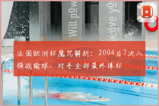 法国欧洲杯魔咒解析:2004后7次八强战输球,对手全部最终捧杯