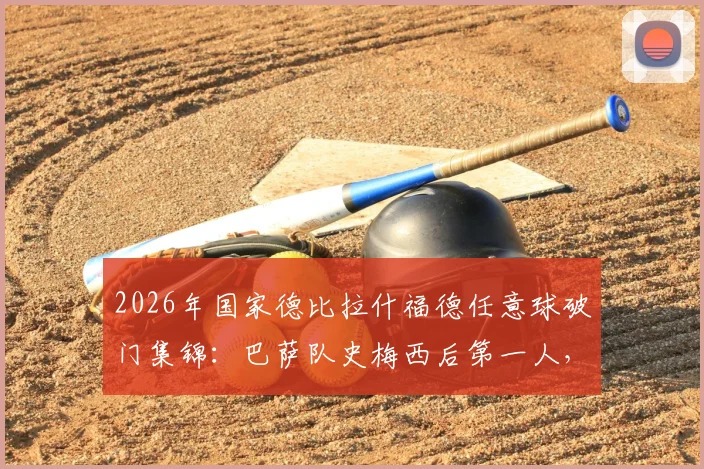 2026年国家德比拉什福德任意球破门集锦：巴萨队史梅西后第一人，进球全过程回顾与战术解析