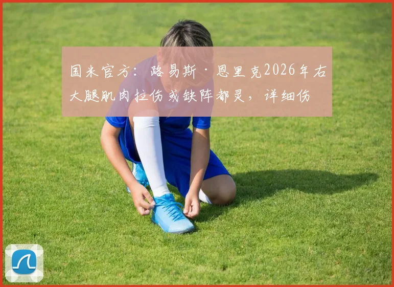 国米官方:路易斯·恩里克2026年右大腿肌肉拉伤或缺阵都灵,详细伤情分析与复出时间预测