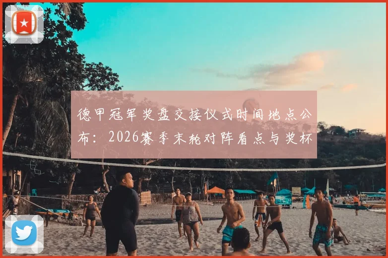 德甲冠军奖盘交接仪式时间地点公布：2026赛季末轮对阵看点与奖杯历史全解析