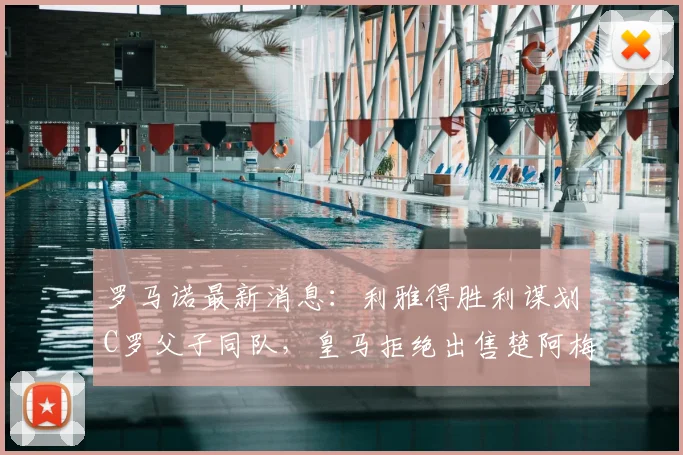 罗马诺最新消息:利雅得胜利谋划C罗父子同队,皇马拒绝出售楚阿梅尼至2026年
