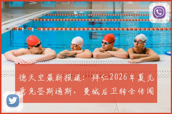 德天空最新报道：拜仁2026年夏无意免签斯通斯，曼城后卫转会传闻不实